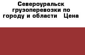 Североуральск грузоперевозки по городу и области › Цена ­ 350 - Свердловская обл., Североуральск г. Авто » Услуги   . Свердловская обл.